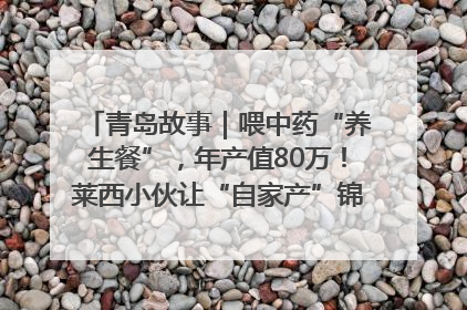 青岛故事｜喂中药“养生餐”，年产值80万！莱西小伙让“自家产”锦鲤“游”向全国