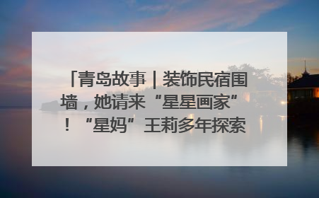 青岛故事｜装饰民宿围墙，她请来“星星画家”！“星妈”王莉多年探索孤独症融合教育，把民宿打造成特殊儿童活动站
