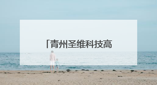 青州圣维科技高中教师招聘简章