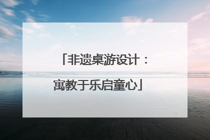 非遗桌游设计：寓教于乐启童心