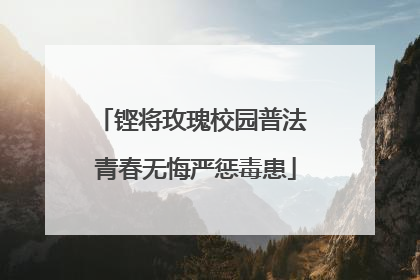 铿将玫瑰校园普法 青春无悔严惩毒患