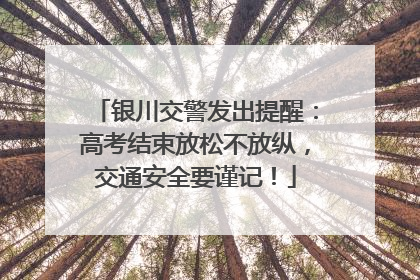 银川交警发出提醒：高考结束放松不放纵，交通安全要谨记！