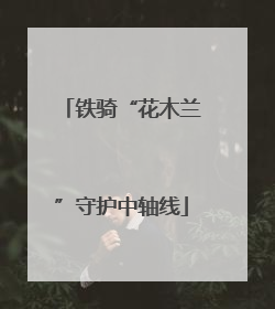 铁骑“花木兰”守护中轴线