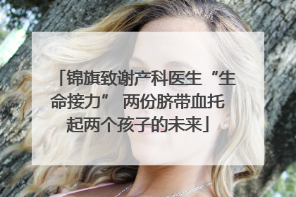 锦旗致谢产科医生“生命接力” 两份脐带血托起两个孩子的未来