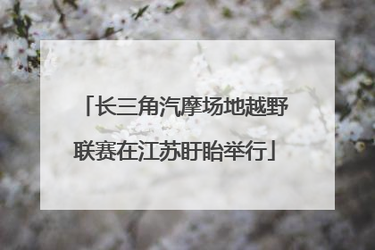 长三角汽摩场地越野联赛在江苏盱眙举行