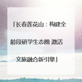 长春莲花山：构建全龄段研学生态圈 激活文旅融合新引擎
