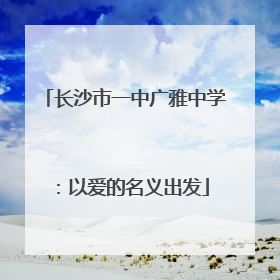 长沙市一中广雅中学：以爱的名义出发