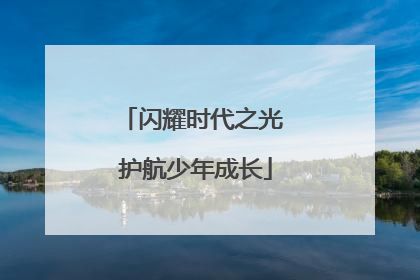 闪耀时代之光 护航少年成长