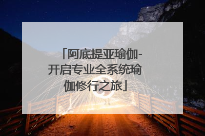 阿底提亚瑜伽-开启专业全系统瑜伽修行之旅