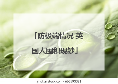 防极端情况 英国人囤积现钞