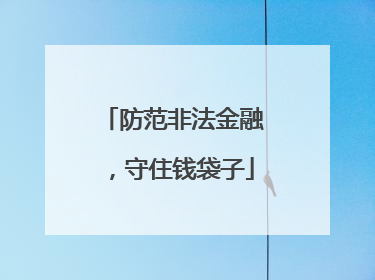 防范非法金融，守住钱袋子