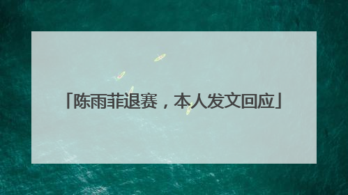 陈雨菲退赛，本人发文回应