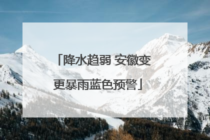 降水趋弱 安徽变更暴雨蓝色预警
