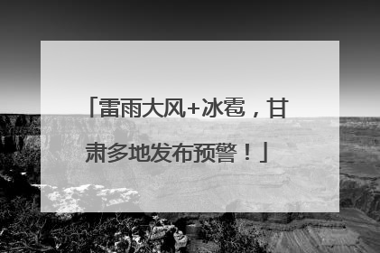 雷雨大风+冰雹，甘肃多地发布预警！