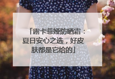 露卡菲娅防晒霜：夏日安心之选，好皮肤都是它给的