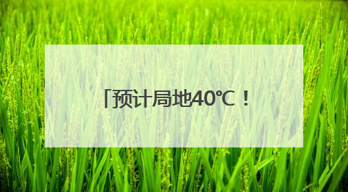 预计局地40℃！雨雨雨或将抵安徽