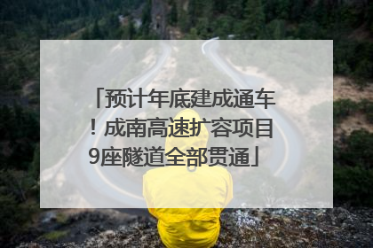 预计年底建成通车！成南高速扩容项目9座隧道全部贯通