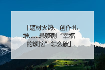 题材火热、创作扎堆……悬疑剧“幸福的烦恼”怎么破