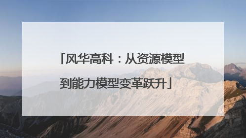 风华高科：从资源模型到能力模型变革跃升