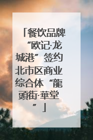 餐饮品牌“欧记·龙城港”签约北市区商业综合体“龍頭街·華堂”