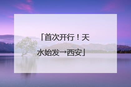 首次开行！天水始发→西安