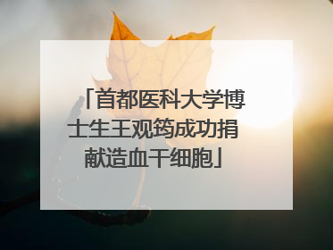 首都医科大学博士生王观筠成功捐献造血干细胞