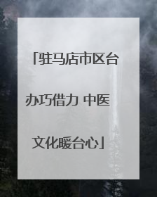 驻马店市区台办巧借力 中医文化暖台心