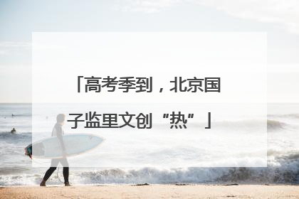 高考季到，北京国子监里文创“热”
