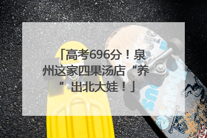 高考696分！泉州这家四果汤店“养”出北大娃！