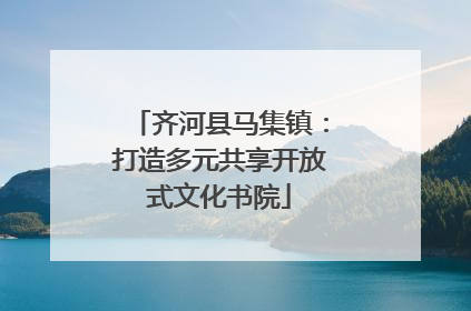 齐河县马集镇：打造多元共享开放式文化书院