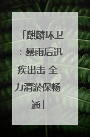 麒麟环卫：暴雨后迅疾出击 全力清淤保畅通