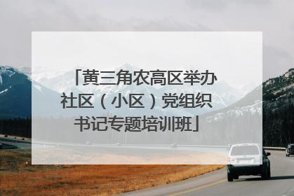黄三角农高区举办社区（小区）党组织书记专题培训班