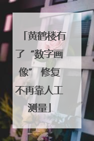 黄鹤楼有了“数字画像” 修复不再靠人工测量