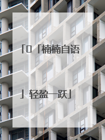 ﻿「楠楠自语」轻盈一跃