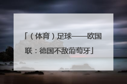 （体育）足球——欧国联：德国不敌葡萄牙