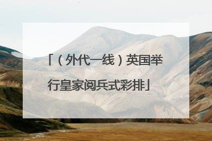 （外代一线）英国举行皇家阅兵式彩排