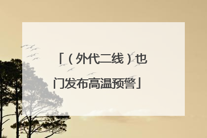 （外代二线）也门发布高温预警
