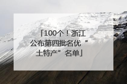 100个！浙江公布第四批名优“土特产”名单
