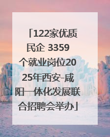 122家优质民企 3359个就业岗位2025年西安-咸阳一体化发展联合招聘会举办