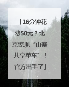 16分钟花费50元？北京惊现“山寨共享单车”！官方出手了