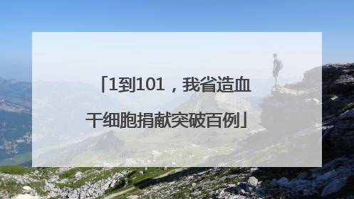 1到101，我省造血干细胞捐献突破百例