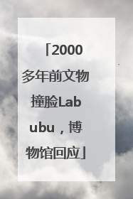 2000多年前文物撞脸Labubu，博物馆回应