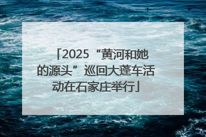 2025“黄河和她的源头”巡回大蓬车活动在石家庄举行