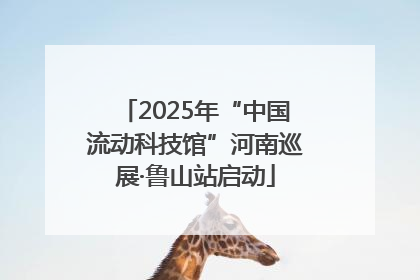 2025年“中国流动科技馆”河南巡展·鲁山站启动