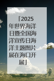 2025年世界海洋日暨全国海洋宣传日海洋主题图片展在海口开展