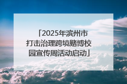 2025年滨州市打击治理跨境赌博校园宣传周活动启动