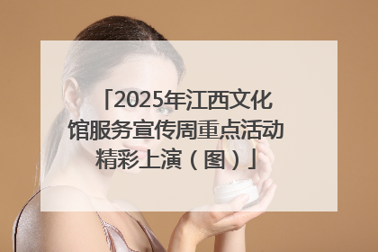 2025年江西文化馆服务宣传周重点活动精彩上演（图）