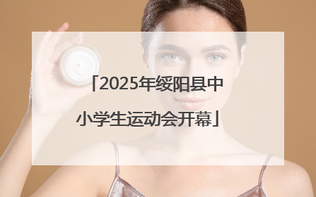 2025年绥阳县中小学生运动会开幕