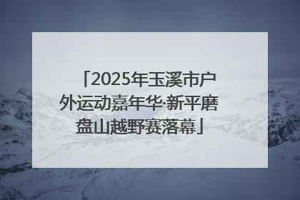 2025年玉溪市户外运动嘉年华·新平磨盘山越野赛落幕