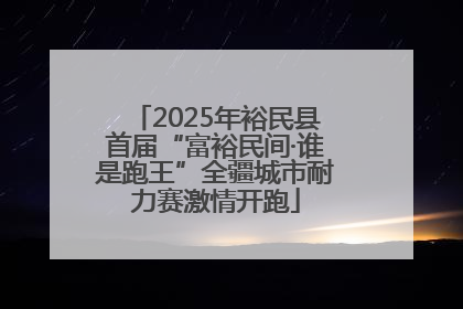 2025年裕民县首届“富裕民间·谁是跑王”全疆城市耐力赛激情开跑